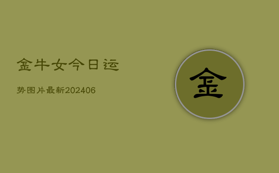 金牛女今日运势图片最新(20240605) 金牛女今日运势图片最新(20240605)
