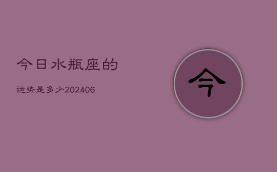 今日水瓶座的运势是多少(20240605)