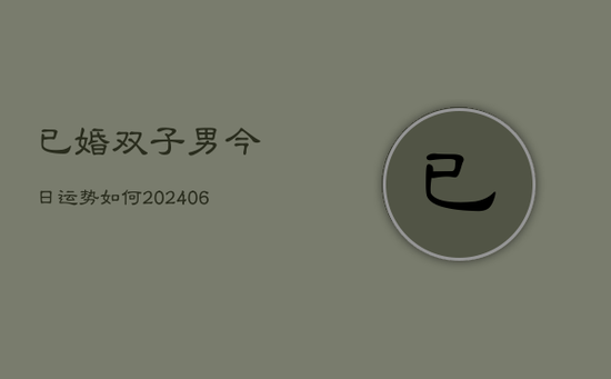 已婚双子男今日运势如何(20240605)