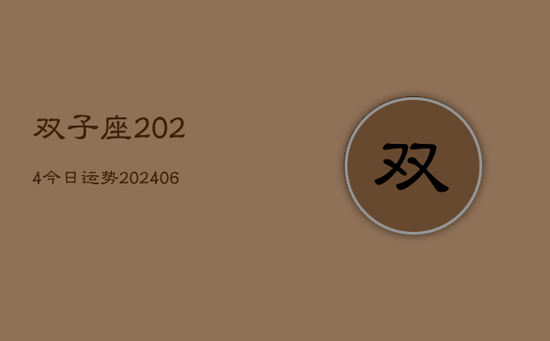双子座2024今日运势(20240605)