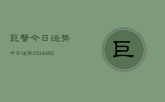 巨蟹今日运势今日运势(20240605)