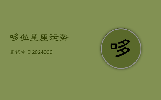 哆啦星座运势查询今日(20240605)