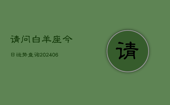 请问白羊座今日运势查询(20240605)