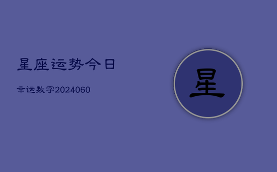星座运势今日幸运数字(20240603)