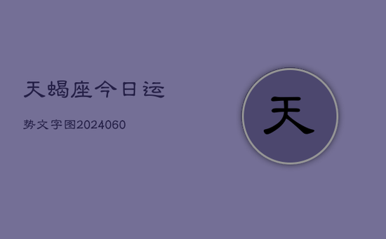 天蝎座今日运势文字图(20240603)