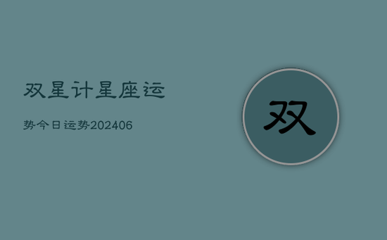 双星计星座运势今日运势(20240605)