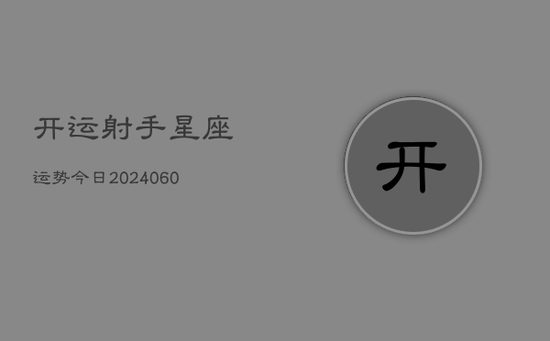 开运射手星座运势今日(20240605)