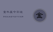金牛座今日运势学生版，金牛座今日运势学生版查询