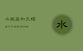 水瓶座和天蝎座今日运势(7月20日)