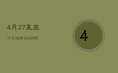 4月27星座今日运势(20240605)