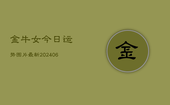 金牛女今日运势图片最新(6月22日)