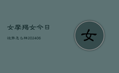 女摩羯女今日运势怎么样(20240613)