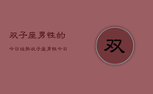 双子座男性的今日运势，双子座男性今日运势详解