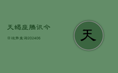 天蝎座腾讯今日运势查询(6月22日)