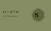 86年虎处女座今日运势(20240613)