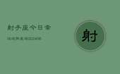 射手座今日幸运运势查询(6月22日)