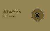 金牛座今日运势11月份(7月20日)