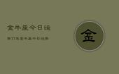 金牛座今日运势77年，金牛座今日运势1977年查询