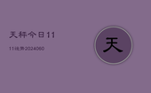 天秤今日1111运势(20240613)