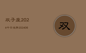 双子座2024今日运势(20240615)