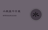水瓶座今日爱情预测运势(6月22日)