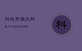 科技紫薇天秤座今日运势(6月22日)