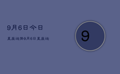 9月6日今日星座运势，9月6日星座运势查询