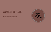 双鱼座男人最新运势今日(6月22日)