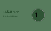 12星座之今日运势如何(6月22日)