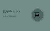 巨蟹今日小人运势如何(7月20日)