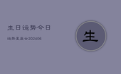 生日运势今日运势星座女(20240613)