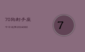 70狗射手座今日运势(20240603)