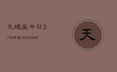 天蝎座今日27运势查询(6月22日)