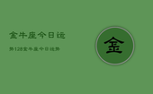 金牛座今日运势128，金牛座今日运势查询