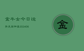 金牛女今日运势美国神婆(20240615)
