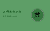 苏珊米勒双鱼座今日运势(6月22日)