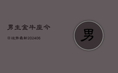 男生金牛座今日运势最新(6月22日)