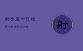 射手座今日运势今日运势(20240613)
