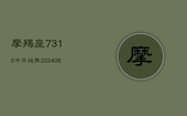 摩羯座7315今日运势(20240613)