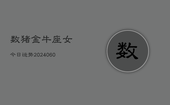 数猪金牛座女今日运势(20240608)