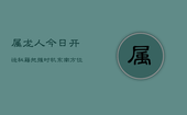 属龙人今日开运秘籍：把握时机，东南方位，巧用数字赢全年