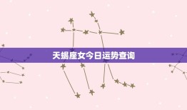 天蝎座女今日运势查询(看看今日的星象如何)