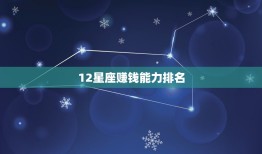 12星座赚钱排名(谁最能赚钱)