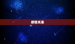 天蝎座今日运势女星座屋(星象变幻财运亨通)