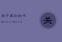 关于算卦的书籍，卜卦入门看什么书
