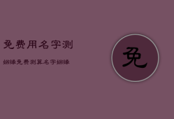 免费用名字测姻缘，免费测算名字姻缘