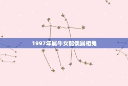 1997年属牛女配偶属相兔(兔子男温柔体贴恰到好处的安全感)