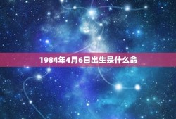 1984年4月6日出生是什么命(介绍命运之谜)