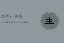 生辰八字查一生姻缘免费，查生辰八字看姻缘免费