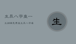 生辰八字查一生姻缘免费，查生辰八字看姻缘免费